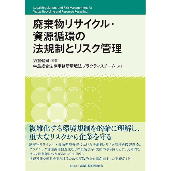 産業廃棄物と資源循環 改訂新版 | 森谷 賢 |本 | 通販 | Amazon
